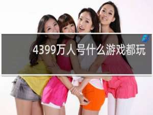 4399万人号什么游戏都玩
