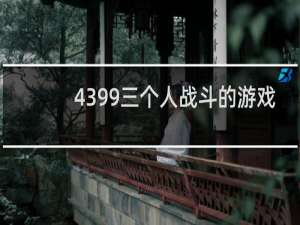 4399三个人战斗的游戏