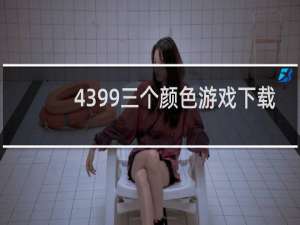 4399三个颜色游戏下载