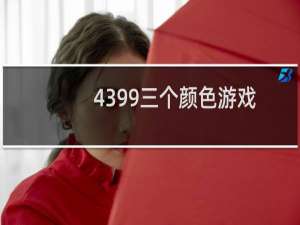 4399三个颜色游戏