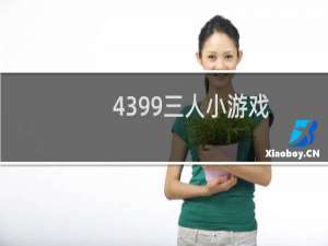 4399三人小游戏