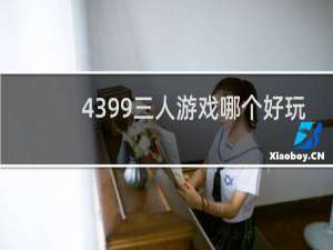 4399三人游戏哪个好玩