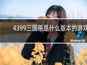 4399三国杀是什么版本的游戏