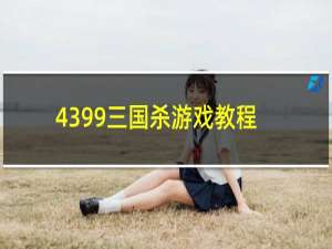 4399三国杀游戏教程