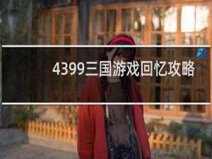 4399三国游戏回忆攻略