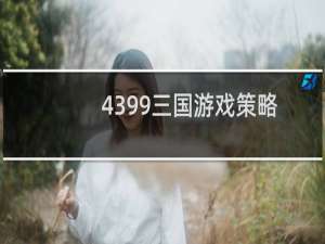4399三国游戏策略