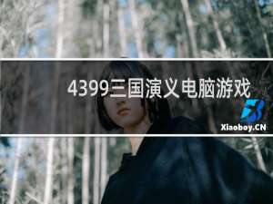 4399三国演义电脑游戏