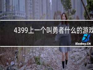 4399上一个叫勇者什么的游戏