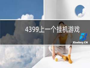 4399上一个挂机游戏