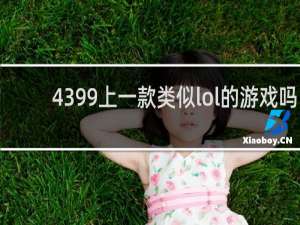 4399上一款类似lol的游戏吗