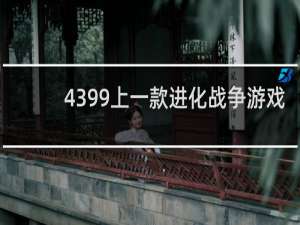 4399上一款进化战争游戏