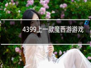 4399上一款魔西游游戏