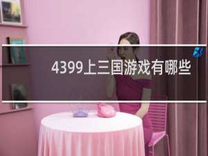 4399上三国游戏有哪些