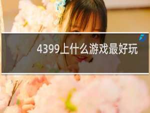 4399上什么游戏最好玩