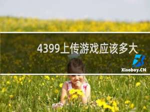 4399上传游戏应该多大