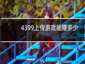 4399上传游戏能赚多少