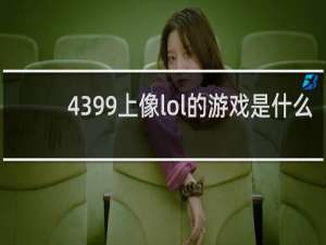 4399上像lol的游戏是什么