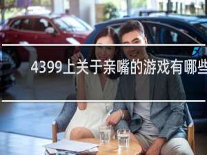 4399上关于亲嘴的游戏有哪些