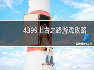 4399上古之路游戏攻略