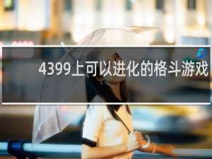 4399上可以进化的格斗游戏