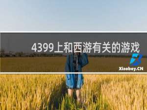 4399上和西游有关的游戏