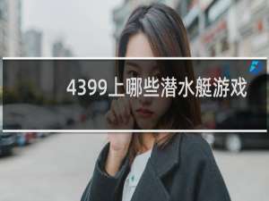 4399上哪些潜水艇游戏