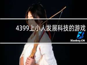 4399上小人发展科技的游戏