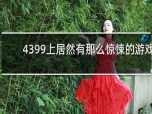 4399上居然有那么惊悚的游戏