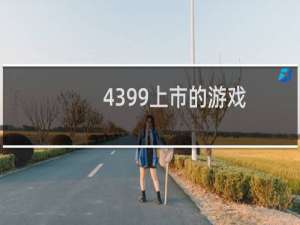 4399上市的游戏
