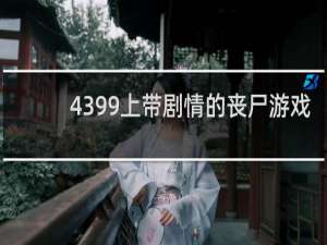 4399上带剧情的丧尸游戏
