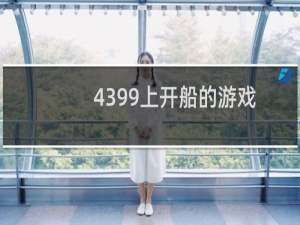 4399上开船的游戏