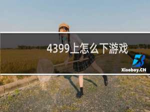4399上怎么下游戏