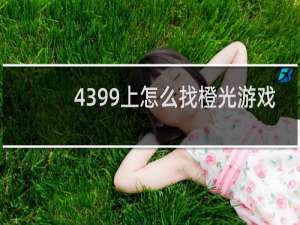 4399上怎么找橙光游戏
