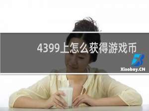 4399上怎么获得游戏币