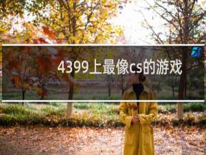 4399上最像cs的游戏
