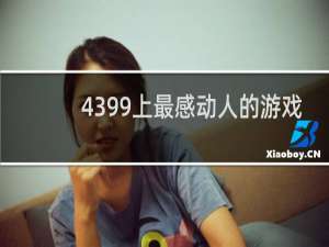 4399上最感动人的游戏