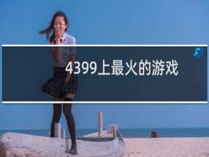 4399上最火的游戏