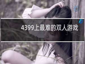 4399上最难的双人游戏