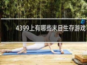 4399上有哪些末日生存游戏