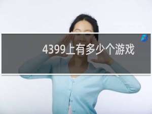 4399上有多少个游戏