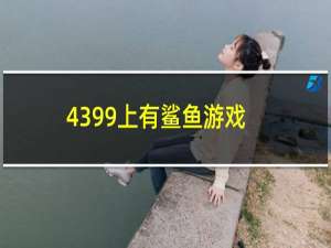 4399上有鲨鱼游戏