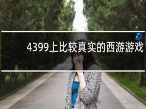 4399上比较真实的西游游戏