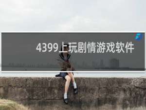 4399上玩剧情游戏软件