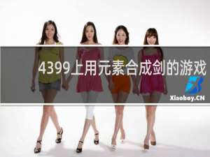 4399上用元素合成剑的游戏