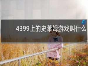 4399上的史莱姆游戏叫什么