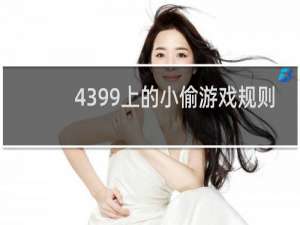 4399上的小偷游戏规则