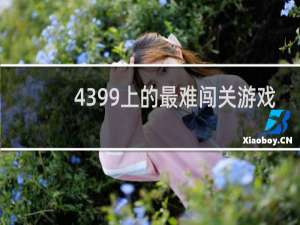 4399上的最难闯关游戏