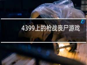 4399上的枪战丧尸游戏