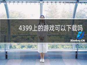 4399上的游戏可以下载吗