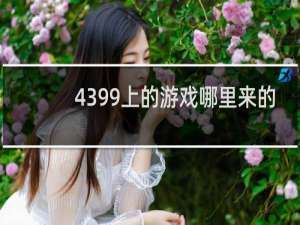 4399上的游戏哪里来的